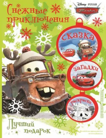 Тачки. Лучший подарок. Снег из-под колёс обложка книги