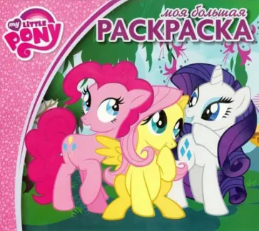 Мой маленький пони. Моя большая раскраска (№1419) обложка книги