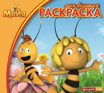 Пчёлка Майя. Моя большая раскраска (№1422) обложка книги