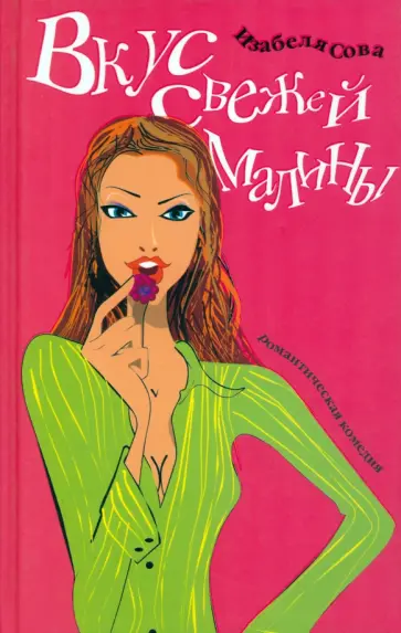 Изабеля Сова - Вкус свежей малины Изабеля Сова - Вкус свежей малины обложка книги
