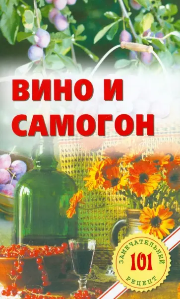 Владимир Хлебников - Вино и самогон обложка книги