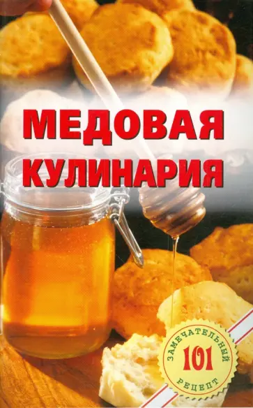 Владимир Хлебников - Медовая кулинария обложка книги