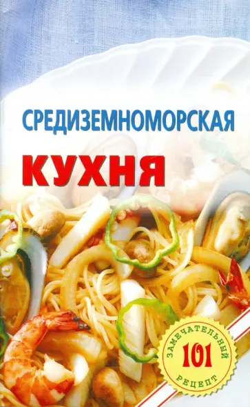 Владимир Хлебников - Средиземноморская кухня обложка книги