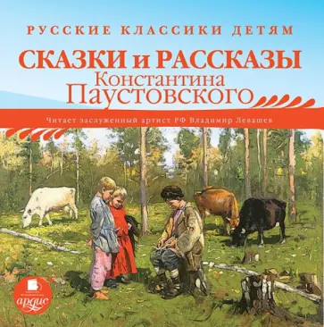Константин Паустовский - Сказки и рассказы Константина Паустовского (CDmp3) обложка книги