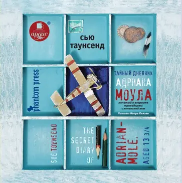 Сью Таунсенд - Тайный дневник Адриана Моула (CDmp3) Сью Таунсенд - Тайный дневник Адриана Моула (CDmp3) обложка книги