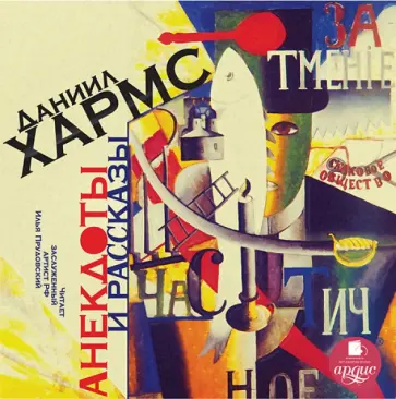 Даниил Хармс - Анекдоты и рассказы (CDmp3) Даниил Хармс - Анекдоты и рассказы (CDmp3) обложка книги