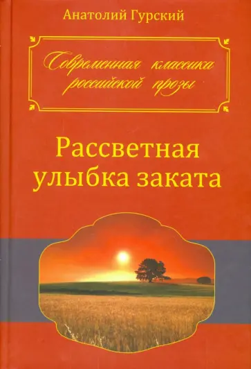 Анатолий Гурский - Рассветная улыбка заката обложка книги
