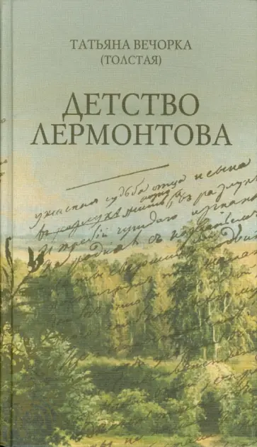 (Толстая) Вечорка - Детство Лермонтова (Толстая) Вечорка - Детство Лермонтова обложка книги