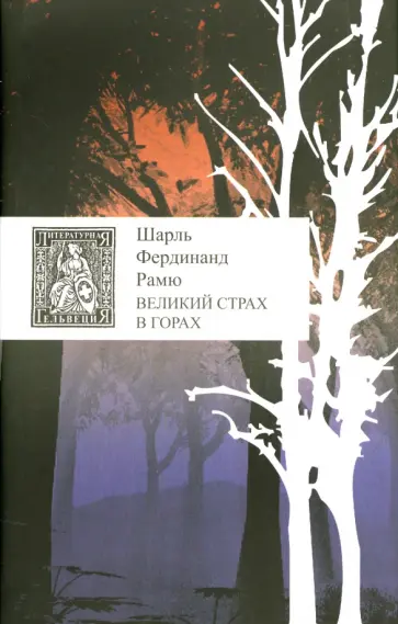 Шарль Рамю - Великий страх в горах обложка книги