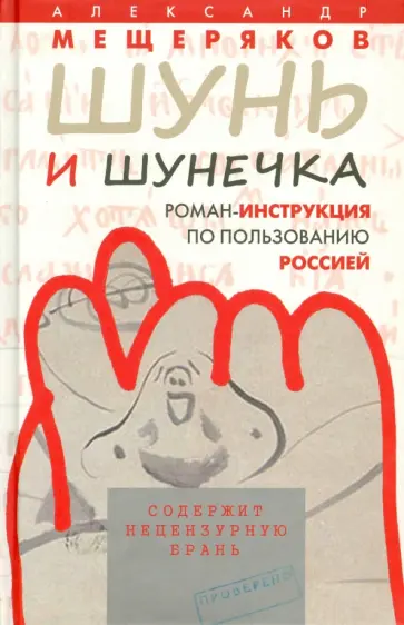 Александр Мещеряков - Шунь и Шунечка обложка книги