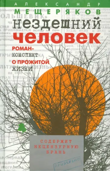 Александр Мещеряков - Нездешний человек. Роман-конспект о прожитой жизни обложка книги