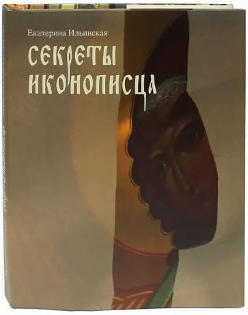 Екатерина Ильинская - Секреты иконописца обложка книги