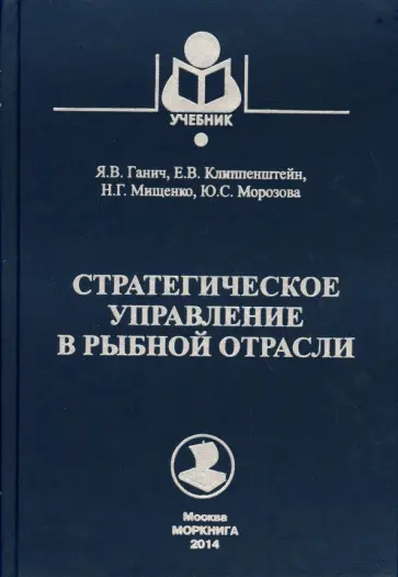 Ганич, Клиппенштейн - Стратегическое управление в рыбной отрасли. учебник для ВУЗов Ганич, Клиппенштейн - Стратегическое управление в рыбной отрасли. учебник для ВУЗов обложка книги