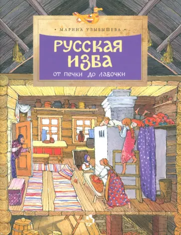 Марина Улыбышева - Русская изба. От печки до лавочки Марина Улыбышева - Русская изба. От печки до лавочки обложка книги