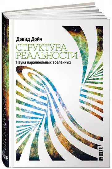 Дэвид Дойч - Структура реальности. Наука параллельных вселенных Дэвид Дойч - Структура реальности. Наука параллельных вселенных обложка книги