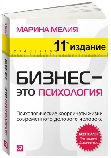 Марина Мелия - Бизнес - это психология. Психологические координаты жизни современного делового человека обложка книги