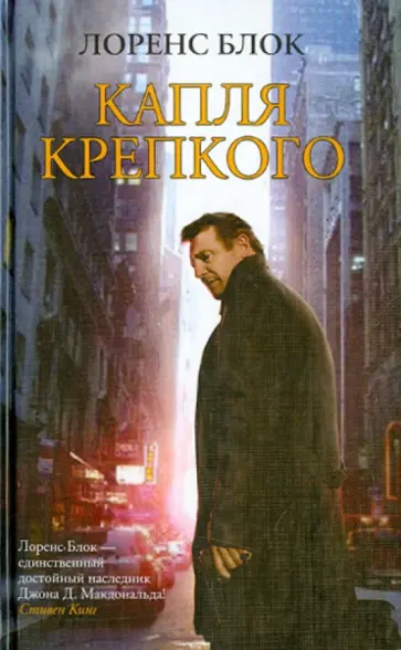 Лоренс Блок - Капля крепкого Лоренс Блок - Капля крепкого обложка книги