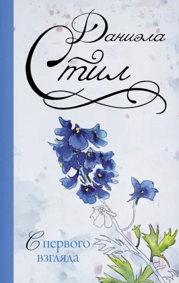 Даниэла Стил - С первого взгляда обложка книги