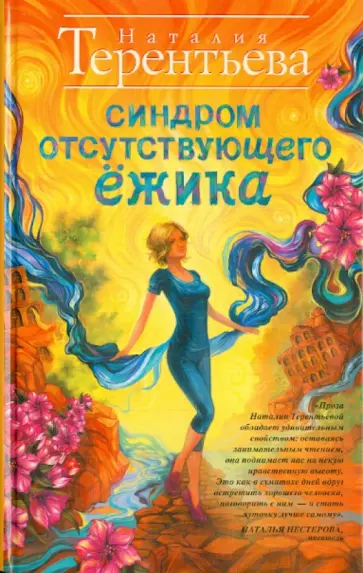Наталия Терентьева - Синдром отсутствующего ёжика обложка книги