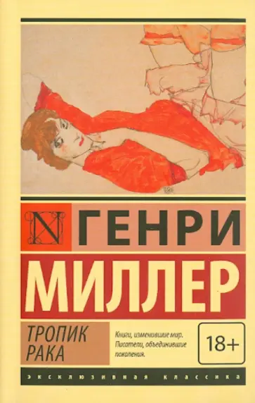 Генри Миллер - Тропик Рака обложка книги