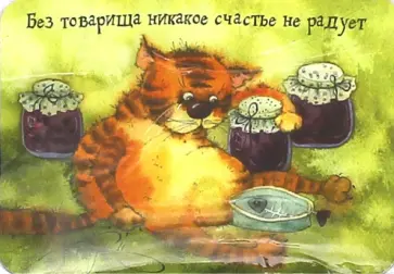 Магнит "Без товарища никакое счастье не радует" Магнит "Без товарища никакое счастье не радует" обложка книги