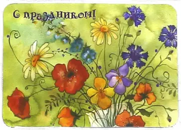 Магнит "С Праздником!" Магнит "С Праздником!" обложка книги