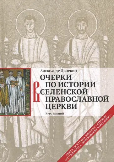 Александр Дворкин - Очерки по истории Вселенской Православной Церкви. Курс лекций Александр Дворкин - Очерки по истории Вселенской Православной Церкви. Курс лекций обложка книги