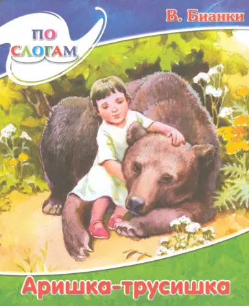 Виталий Бианки - Аришка-Трусишка Виталий Бианки - Аришка-Трусишка обложка книги