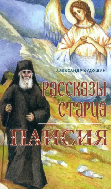 Александр Худошин - Рассказы Старца Паисия обложка книги