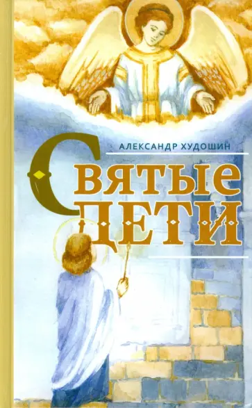Александр Худошин - Святые дети. Рассказы для детей и юношества обложка книги