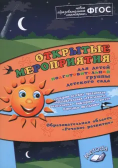 Алла Аджи - Открытые мероприятия подготовительной группы детского сада. Речевое развитие. ФГОС обложка книги
