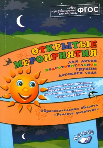 Алла Аджи - Открытые мероприятия подготовительной группы детского сада. Речевое развитие. ФГОС Алла Аджи - Открытые мероприятия подготовительной группы детского сада. Речевое развитие. ФГОС обложка книги