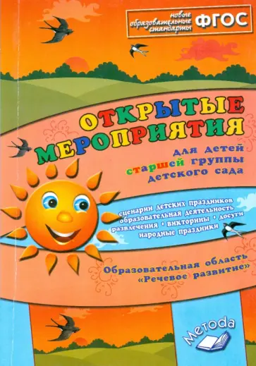 Алла Аджи - Открытые мероприятия для детей старшей группы детского сада. Речевое развитие. ФГОС Алла Аджи - Открытые мероприятия для детей старшей группы детского сада. Речевое развитие. ФГОС обложка книги