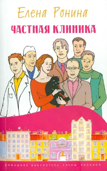 Елена Ронина - Частная клиника обложка книги