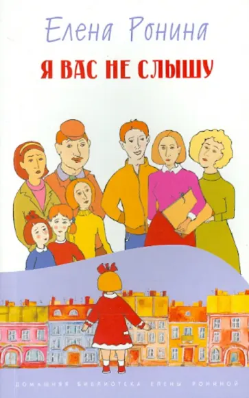 Елена Ронина - Я вас не слышу обложка книги