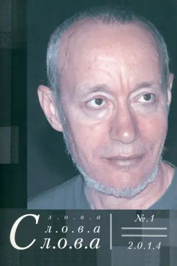 Левчин, Афанасьева - Слова, слова, слова. Литературный альманах 2014 №1 обложка книги