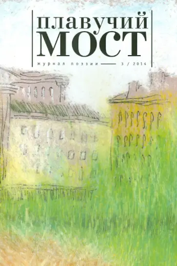 Куприянов, Месяц - Журнал "Плавучий мост" №3. 2014. Журнал современной русской и переводной поэзии обложка книги