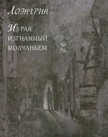 Лоэнгрин - Из рая изгнанный молчаньем обложка книги