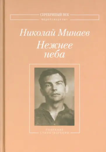 Николай Минаев - Нежнее неба. Собрание стихотворений обложка книги