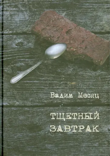 Вадим Месяц - Тщетный завтрак. Избранное. 1984-2014 обложка книги