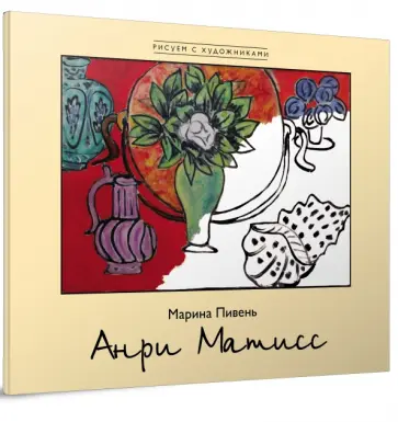 Марина Пивень - Анри Матисс обложка книги