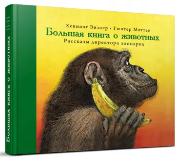 Хеннинг Визнер - Большая книга о животных. Рассказы директора зоопарка обложка книги