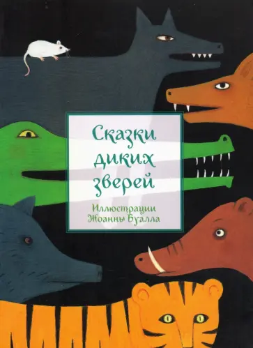 Сказки диких зверей Сказки диких зверей обложка книги
