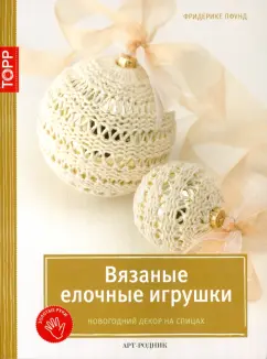 Елочные игрушки своими руками