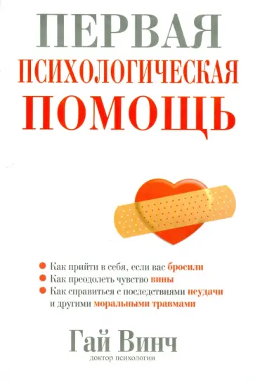 Гай Винч - Первая психологическая помощь Гай Винч - Первая психологическая помощь обложка книги