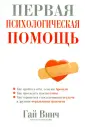 Винч Гай