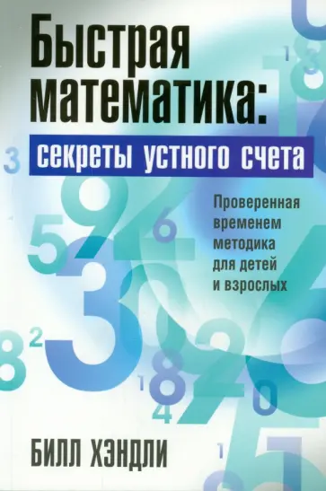 Билл Хэндли - Быстрая математика. Секреты устного счёта Билл Хэндли - Быстрая математика. Секреты устного счёта обложка книги