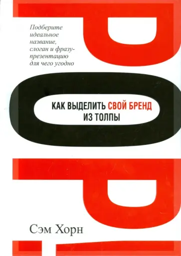 Сэм Хорн - Как выделить свой бренд из толпы Сэм Хорн - Как выделить свой бренд из толпы обложка книги