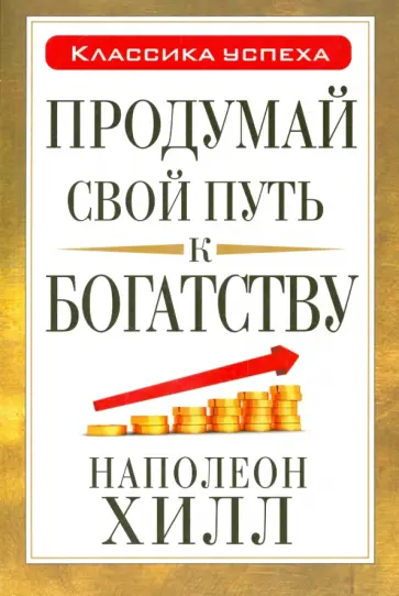 Наполеон Хилл - Продумай свой путь к богатству Наполеон Хилл - Продумай свой путь к богатству обложка книги