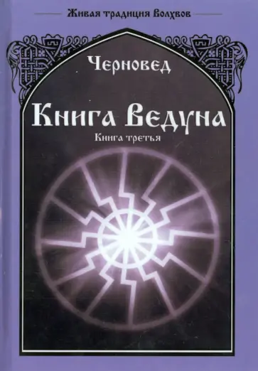 Черновед - Книга Ведуна. Книга 3 обложка книги